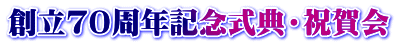 創立７０周年記念式典・祝賀会